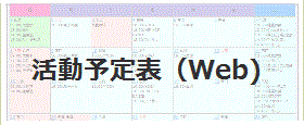 活動カレンダー